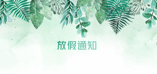 云顶集团3118acm供应链2020年清明节、耶稣受难节、复活节、劳动节、佛诞放假通知