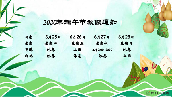 云顶集团3118acm供应链2020年端午节放假安排
