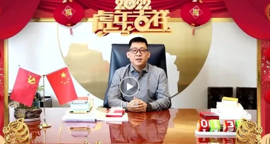 云顶集团3118acm集团与您一起辞旧迎新