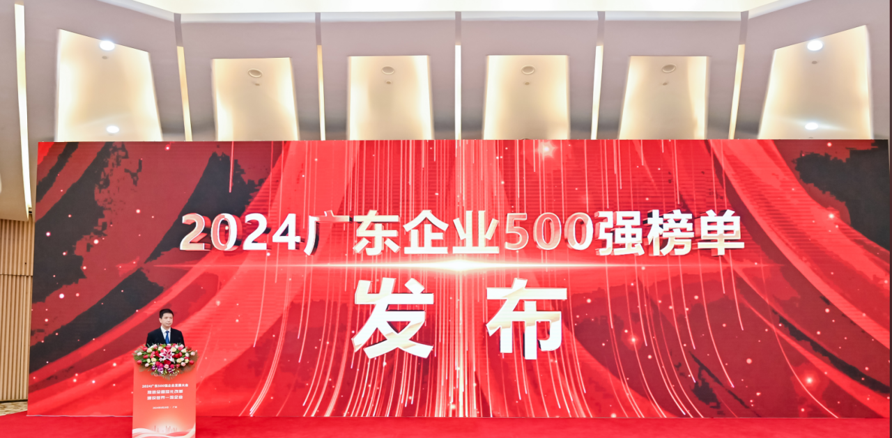 再添荣誉！云顶集团3118acm供应链荣登2024广东企业500强系列榜单