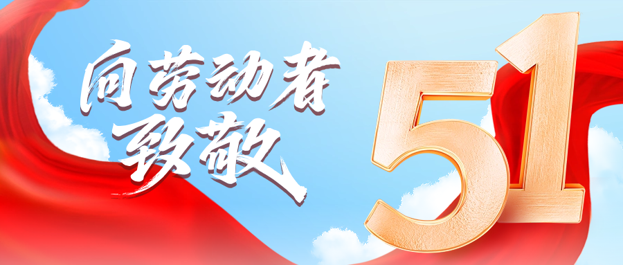 五一快乐 | 云顶集团3118acm供应链向劳动者致敬