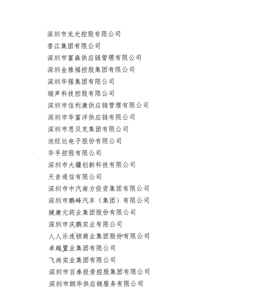 喜讯，云顶集团3118acm供应链荣获“改革开放40周年深圳民营经济突出贡献企业”称号  