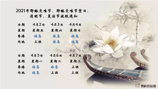 云顶集团3118acm供应链2021年耶稣受难节、耶稣受难节翌日、清明节、复活节、劳动节、佛诞放假通知