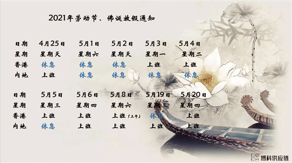 云顶集团3118acm供应链2021年耶稣受难节、耶稣受难节翌日、清明节、复活节、劳动节、佛诞放假通知